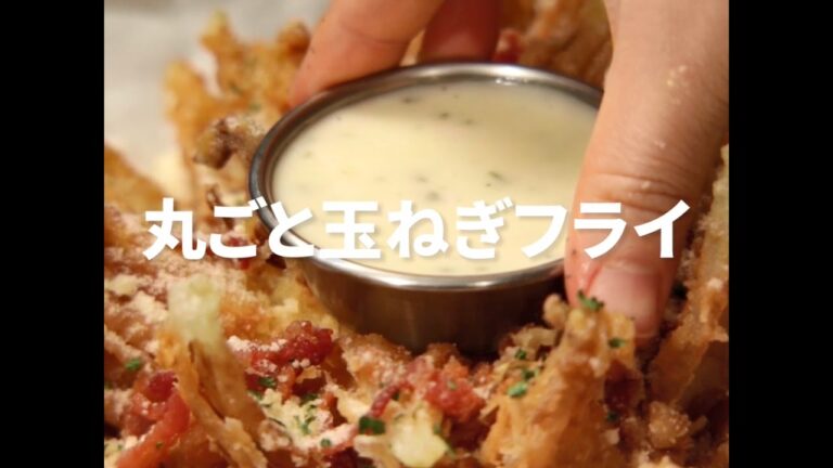 [Cookat Japan] 丸ごと玉ねぎフライ