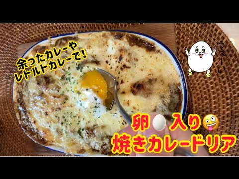 【超簡単】焼きカレードリア「余り物レシピ」 #shorts