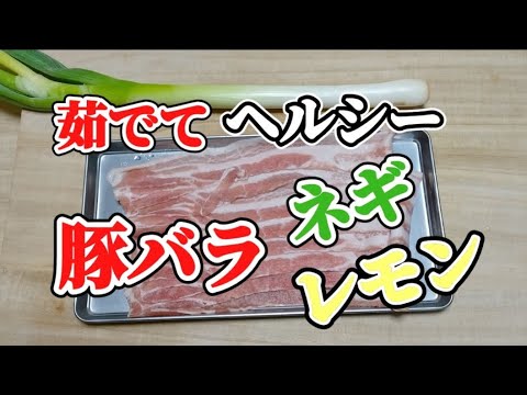 茹でてヘルシーです（＾ν＾）前回の豚バラ薄切り肉の違うバージョンレシピです。さっぱりとした美味しさが良いです。お試し下さいませ～