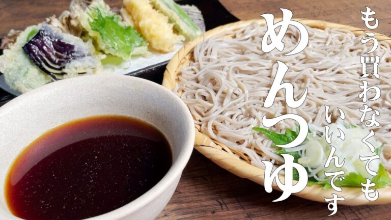 【和食の料理人が教える　めんつゆの作り方】市販のめんつゆよりも安価で、簡単に美味しく作れます！もう　めんつゆ買わないでください！