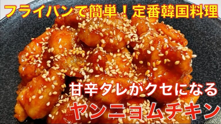 フライパンで簡単！やみつきヤンニョムチキン☆甘辛のタレがクセになる韓国の定番料理、揚げ焼きで片付けらくらくレシピ。