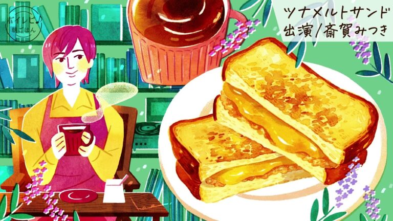 斎賀みつきさんの声で作る「ツナメルとサンド」｜ボイレピ♪ 朝ごはん #30