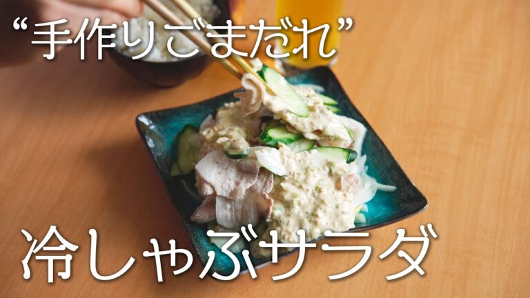 【男の手料理】冷しゃぶサラダ！手作りゴマだれ！
