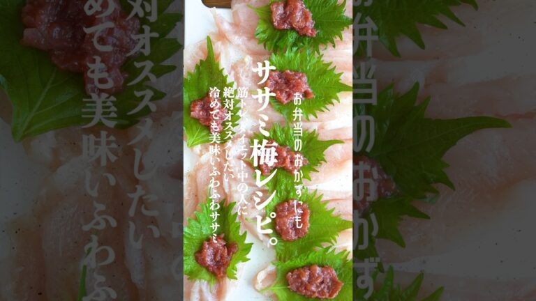 ささみと梅の最強レシピはコレ。ふわふわジューシーでリピート確定！#ささみレシピ　#ササミダイエット　#ササミ料理　#ササミ梅レシピ　#shorts