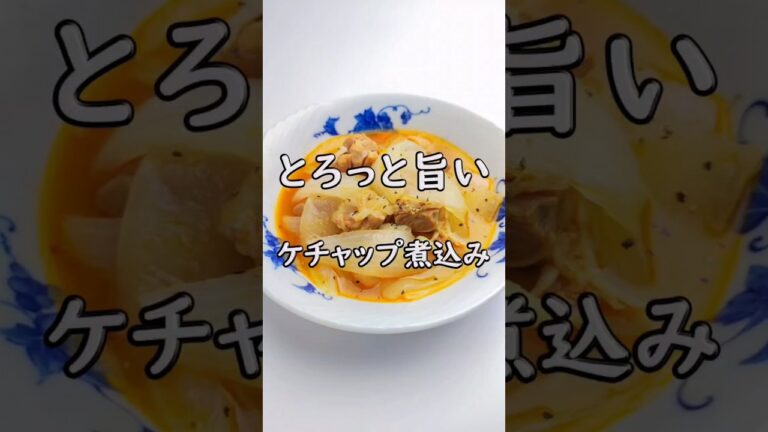 とろっとウマい！鶏肉と玉ねぎのケチャップ煮込み