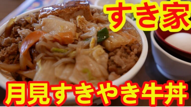【すき家】月見すきやき牛丼・白菜、人参、青ねぎ、しらたき、焼き豆腐がめちゃめちゃ美味しかった。
