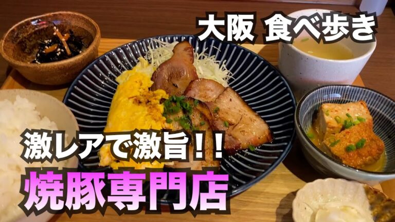【大阪/江戸堀】ちょっと珍しい「焼豚専門店」のジューシーで香ばしい焼豚定食