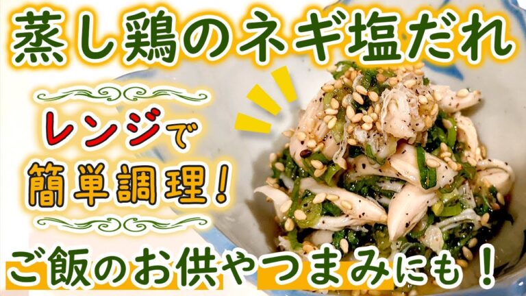 【鶏ささみレシピ】レンジで時短調理！「蒸し鶏のネギ塩ダレ」の作り方