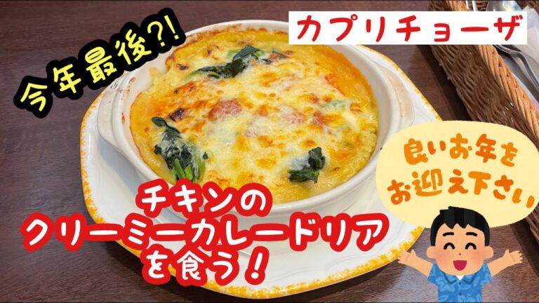 【カプリチョーザ】チキンのクリーミーカレードリアを食う！