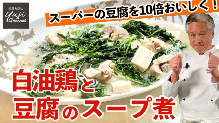 使い切りレシピ！パイユーチーと豆腐の極上スープ煮込み／つゆだくでご飯泥棒です／Braised Tofu and Chicken with Rich salty broth