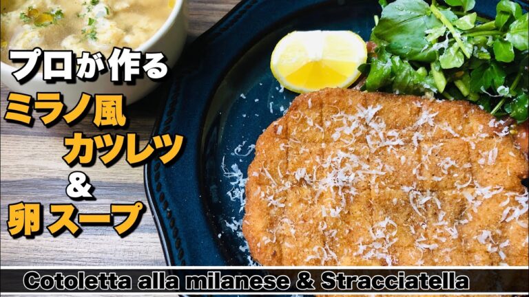 【揚げ物のコツ】ミラノ風カツレツと卵スープ
