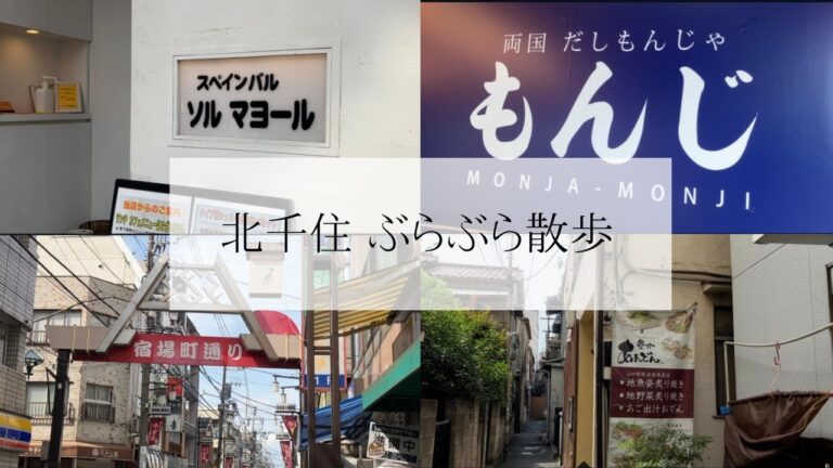 北千住ぶらぶら散歩