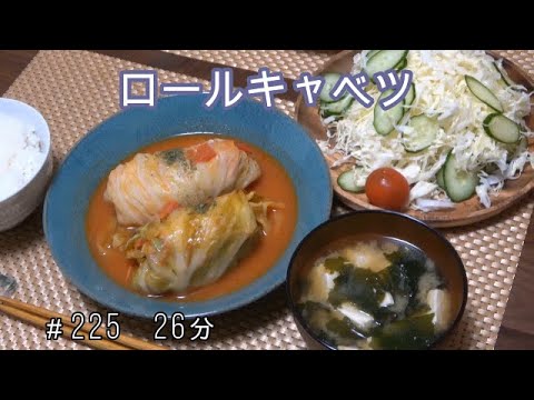 【晩ごはん】ロールキャベツ サラダ 豆腐とわかめのお味噌汁
