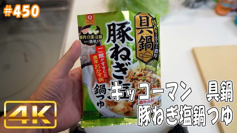 jkumoのVLOG #450 「キッコーマン 具鍋 豚ねぎ塩鍋つゆ」