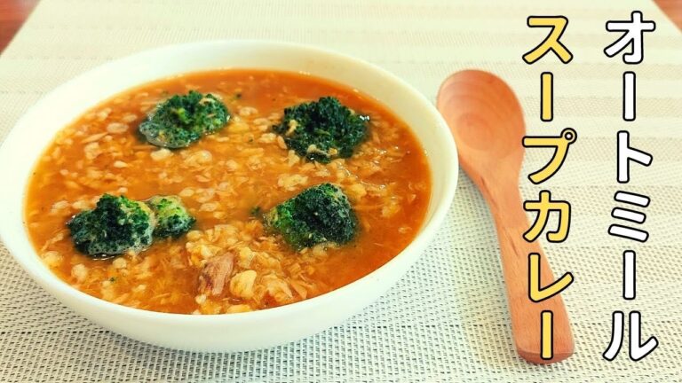 【レンジで簡単❗】材料入れてチンするだけのオートミール スープカレー☆【低糖質・ダイエット】