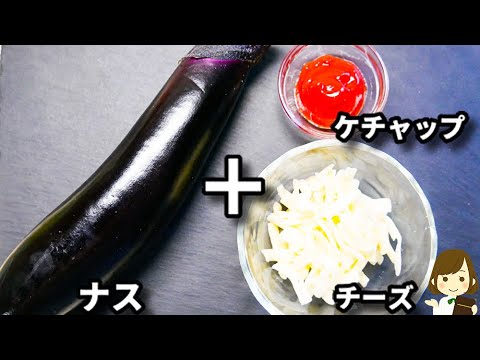 これ美味しすぎて一瞬で売り切れます！ただレンジでチンするだけ超簡単！『ナスのケチャップチーズ焼き風』の作り方Eggplant Ketchup Cheese Baked Style