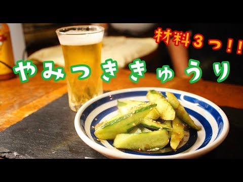 【毎日食べたい！やみつききゅうり】やばい・・・美味すぎて止まらないっ！！