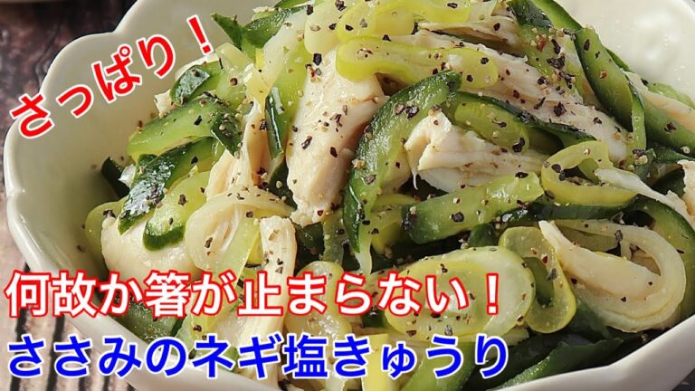ささみのネギ塩きゅうり【節約ごはん おうちごはん おかず 料理 レシピ 簡単レシピ 今日のごはん 作り置き】
