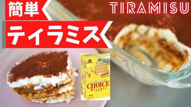 簡単ティラミスの作り方  🍪森永チョイスでお手軽　初心者でも失敗なし！　レシピは概要欄　　　　　✨ティラミスによく使う生卵不使用