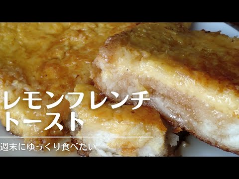 ひと味違うレモンのフレンチトースト😘前の晩に仕込みましょ