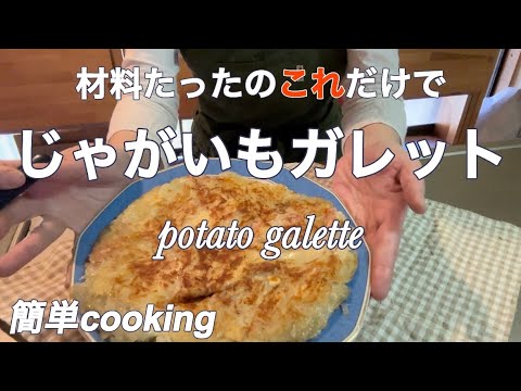 とろけるチーズとカリカリ厚切りベーコン入り【じゃがいもガレット】