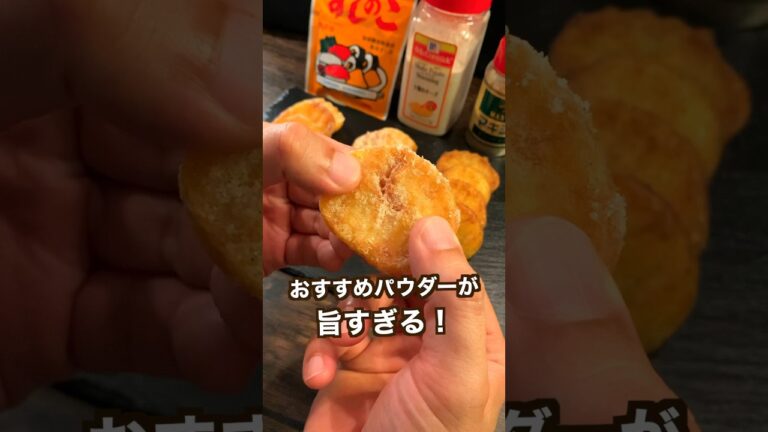 【600万回再生ポテトレシピ🥔】カリほく食感が最高のせっかち泣かせのフライドポティト#shorts