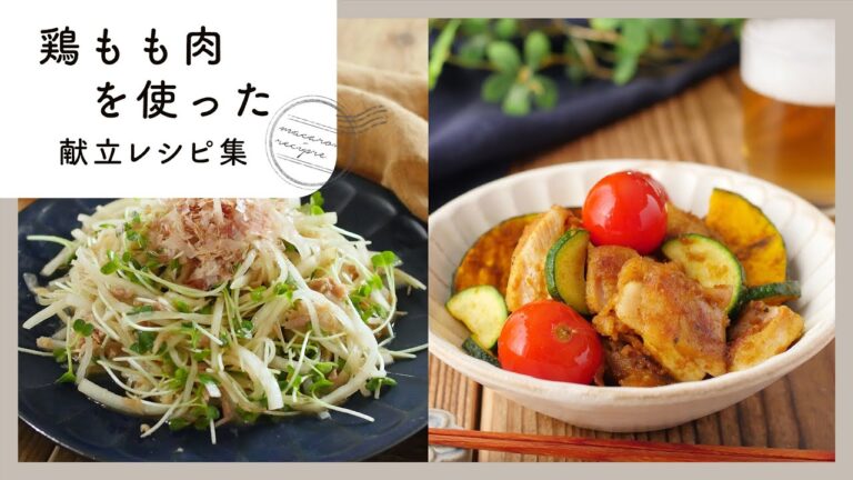 【鶏もも肉を使った5日間の献立レシピ集】人気食材を使ったおかずの作り方