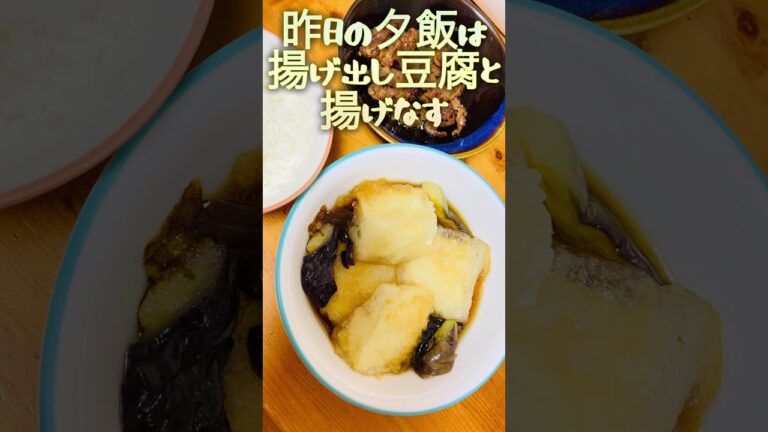 揚げ出し豆腐と揚げなすのおかず#茄子レシピ #茄子料理 #揚げ出し豆腐 #ナス料理 #豆腐 #かんたん料理 #cooking #簡単レシピ #簡単ごはん #recipe #簡単おかず #夏野菜レシピ
