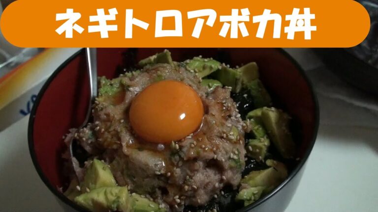 【料理】ネギトロアボカ丼