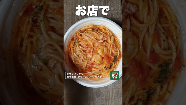【コンビニダイエット飯】セブンイレブンの「海老と蟹のトマトクリームスープパスタ」