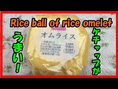 Rice ball of rice omelet オムライスおにぎり TOP VALU シノブフーズ㈱