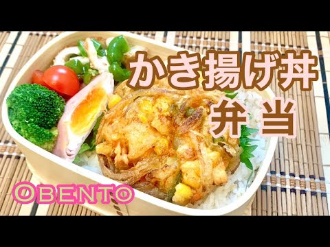 【お弁当#145】玉ねぎが美味しいかき揚げ丼弁🍱簡単ハムエッグは最高★【3品弁当】 #旦那弁当 #かき揚げ #ハムエッグ