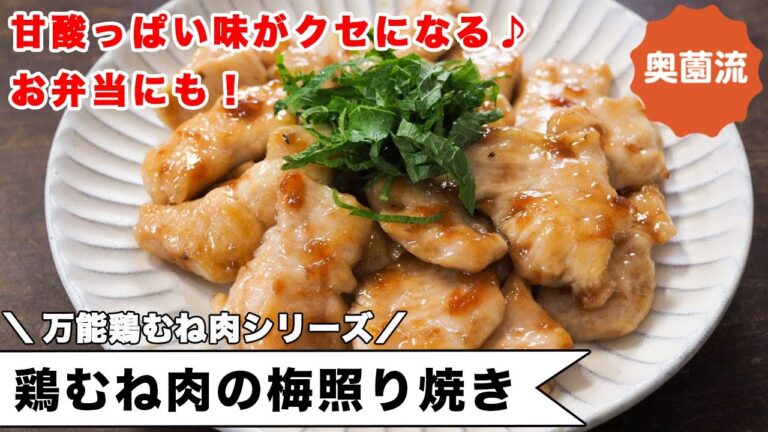 甘酸っぱい梅たれがクセになる！絶品照り焼きの作り方。万能鶏むね肉シリーズ！！＜鶏むね肉の梅照り焼き＞