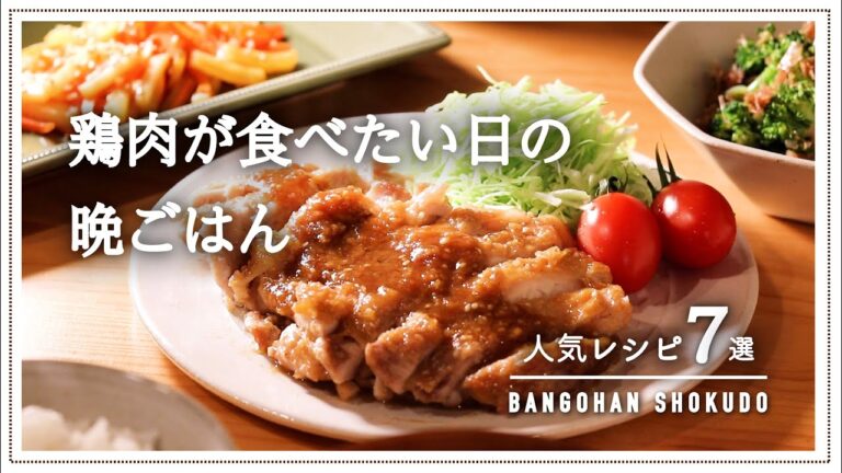 【鶏肉レシピまとめ】今日のメニューに迷ったら…人気レシピ7つ｜毎日使える鶏もも肉おかず｜簡単節約晩ごはん