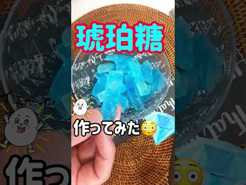 【超簡単！】初めての琥珀糖作り#shorts