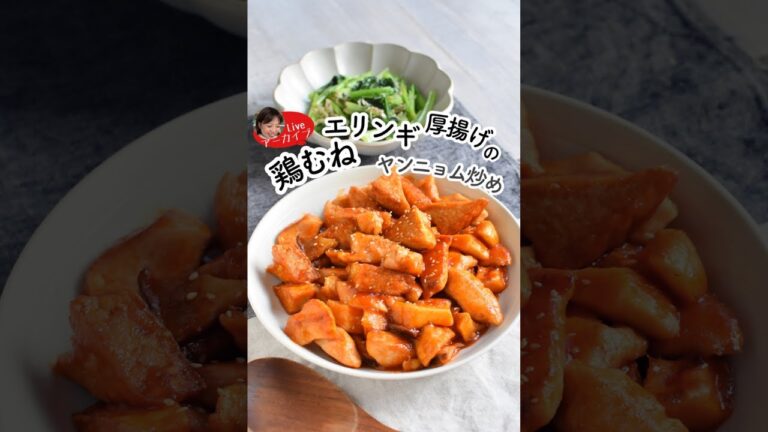 コスパおかず☆鶏胸エリンギ厚揚げのヤンニョム炒め【インスタライブアーカイブ】