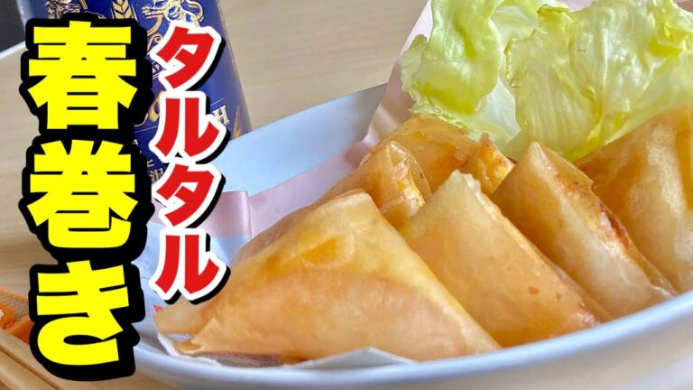 節約レシピ♪タルタルリメイク【超簡単】パリパリ春巻き