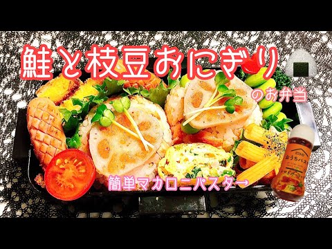 【毎日弁当】鮭と枝豆のおにぎり弁当🍙♪