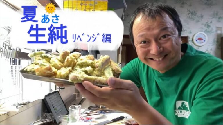 夏あさ生【天ぷら回。トマトで胸焼け】について［2024年7月30日］