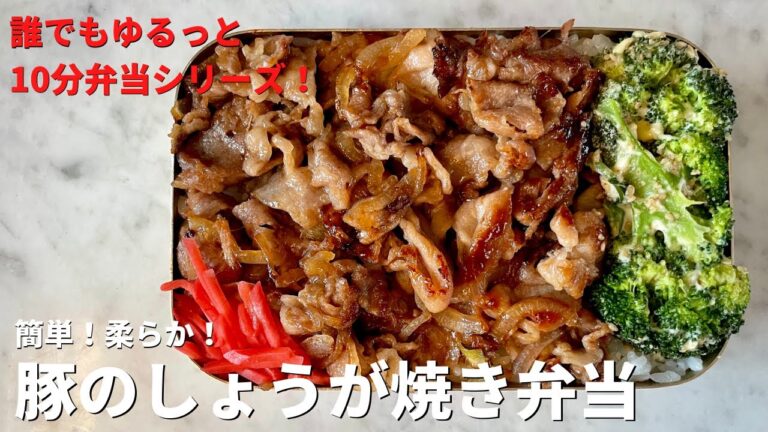超簡単だれでもゆるっと10分弁当シリーズ！豚こまの柔らかしょうが焼き弁当の作り方（10分ノーカット）
