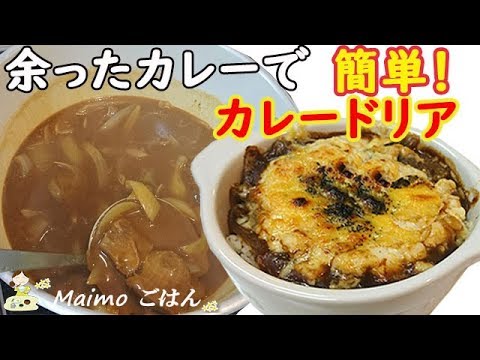 余ったカレーで【カレードリア】に簡単リメイク！チーズがとろけて美味しい♪料理 レシピ