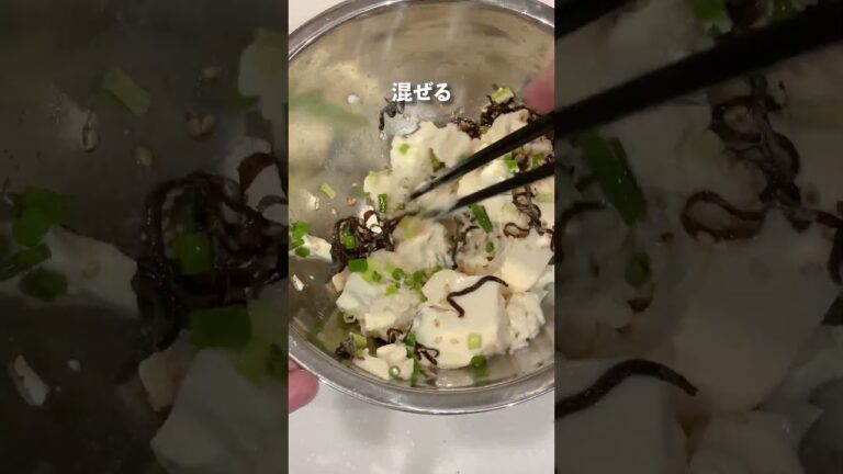 【もう一品】塩昆布と豆腐の白和えが、もう一品欲しい時に最適！！#shortsvideo