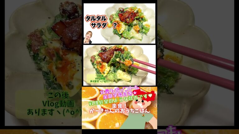 前回復習❣️ほうれん草とベーコンのタルタルサラダ🥗#shorts
