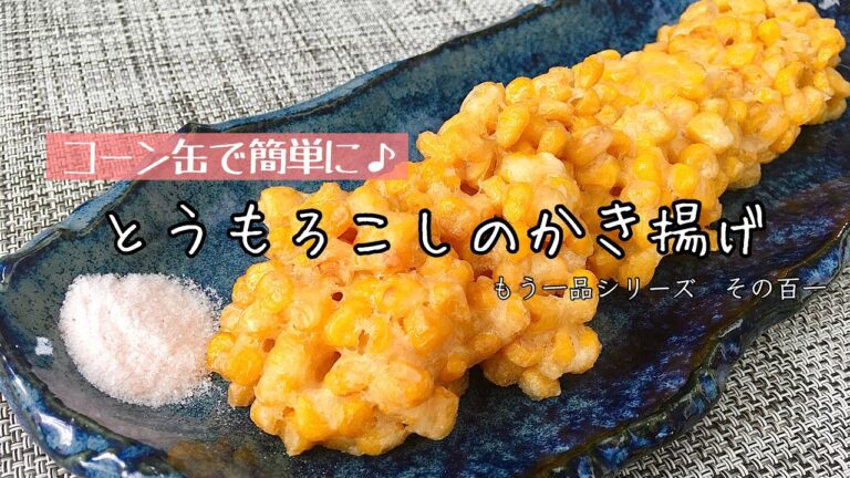 【簡単料理】プチプチ食感がたまらない！とうもろこしのかき揚げ/作り方/レシピ/包丁いらず/節約/手抜き【主婦の独り言】