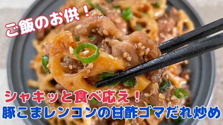 この食べ応えがやみつき！豚こまレンコンの甘酢ごまだれ炒め【節約ごはん おうちごはん おかず 料理 レシピ 簡単レシピ 今日のごはん 作り置き】