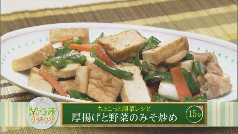 楽うまクッキング-厚揚げと野菜のみそ炒め