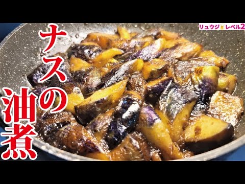 今まで食べたナス料理で一番を約束します。噛むとジュワっととろける【なすの油煮】