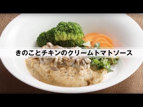 きのことチキンのクリームトマトソース