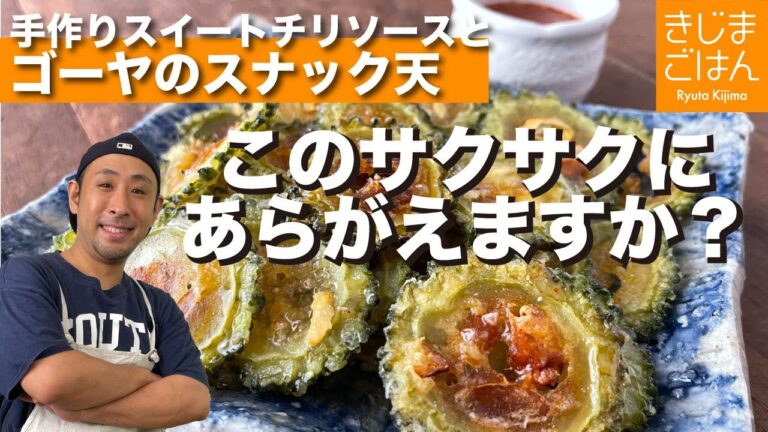 【ゴーヤのスナック天ぷらと自家製スイートチリソース】2021年夏の個人的大ヒット！