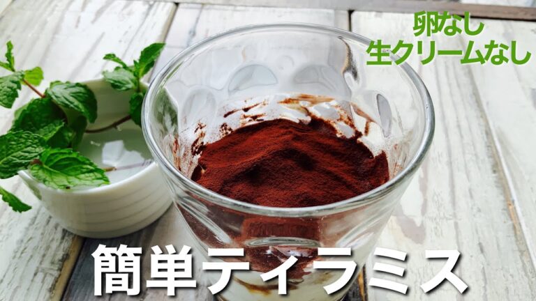 【糖質オフ】【カロリー半分】ヨーグルトで簡単ティラミス